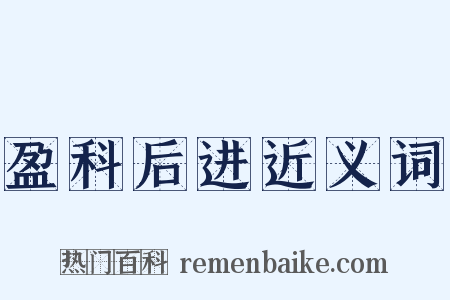 盈科后进近义词是什么意思的图片